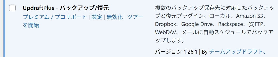 バックアップ用プラグイン