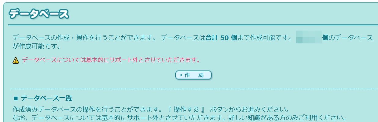 ロリポップ・データベースの作成画面