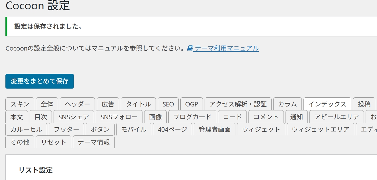 コクーンの設定画面