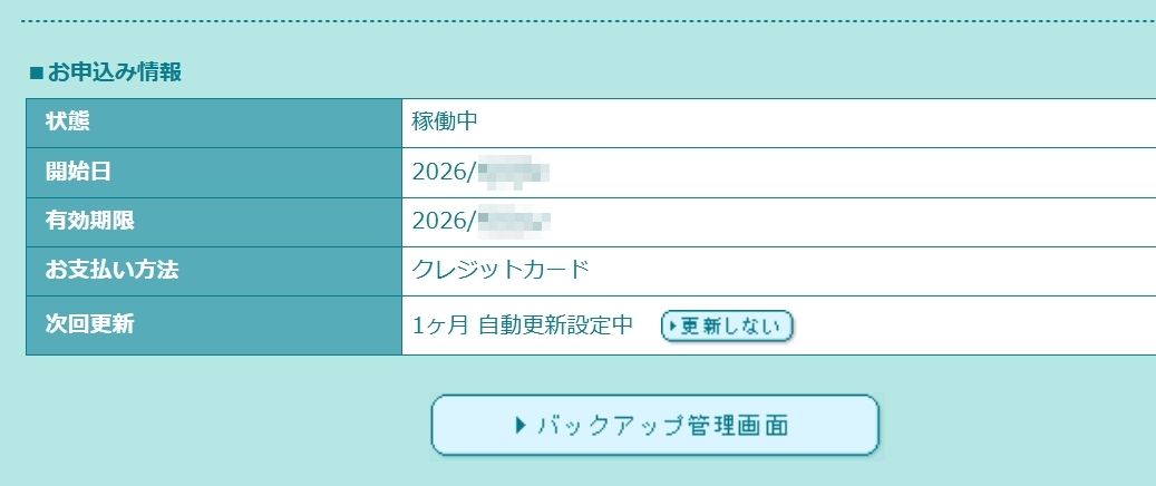 バックアップ管理画面へ