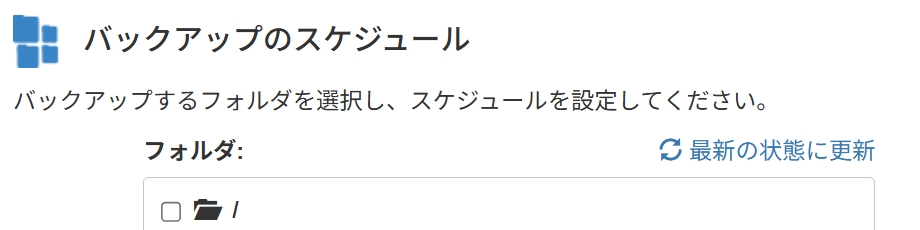 バックアップのスケジュール画面