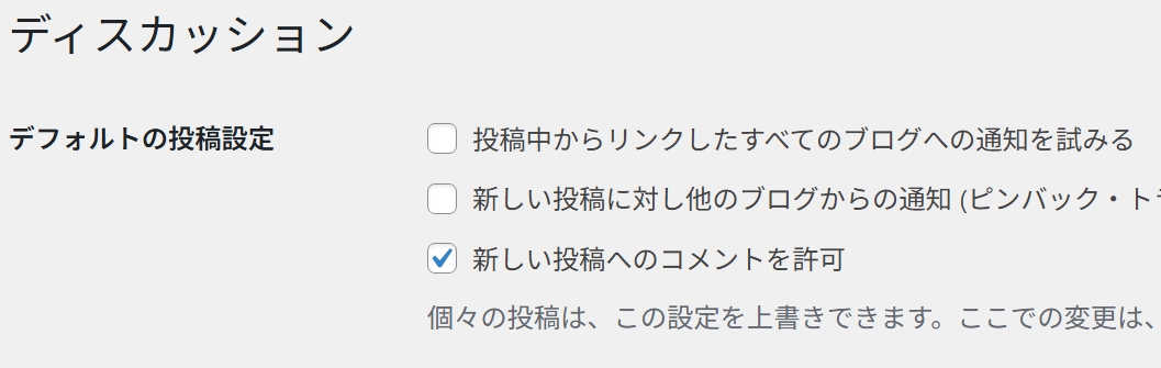 ワードプレスディスカッション設定欄