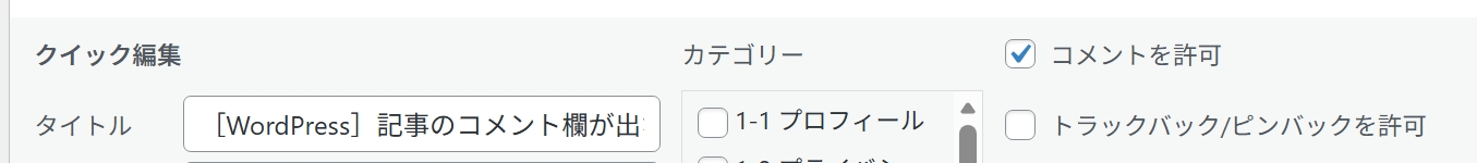 ワードプレスクイック編集欄