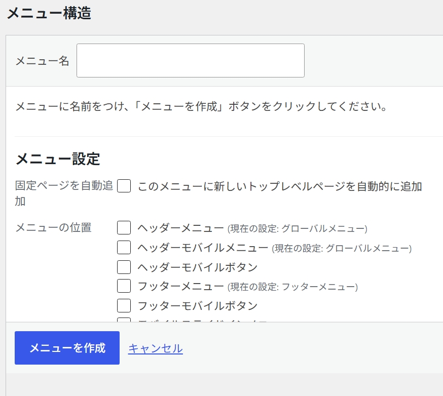 新規にメニューを作るときの画面