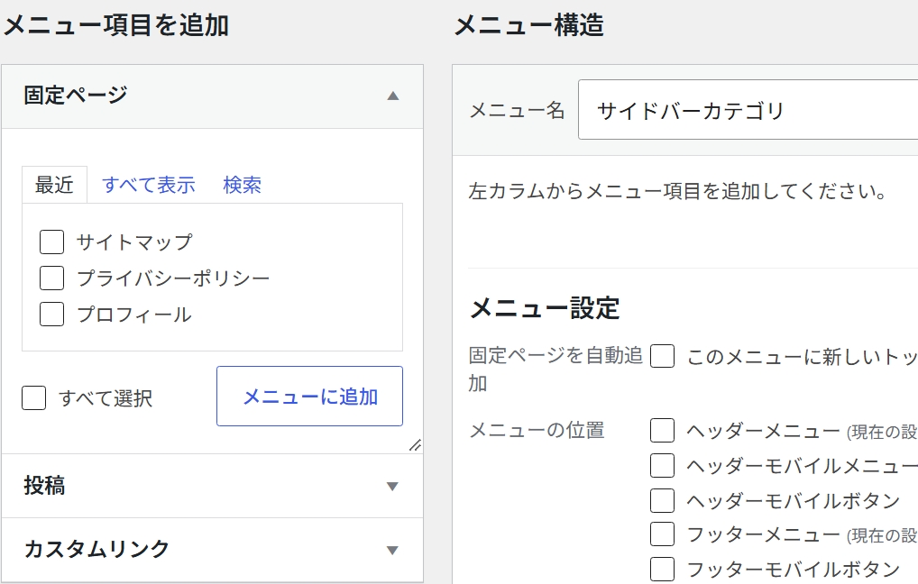 メニュー項目にカテゴリーが出てないとき