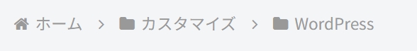 ページのパンくずリスト