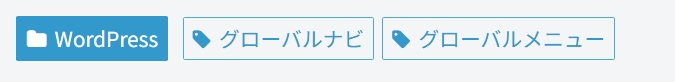 ページのカテゴリータグ