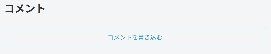 ページのコメント入力箇所