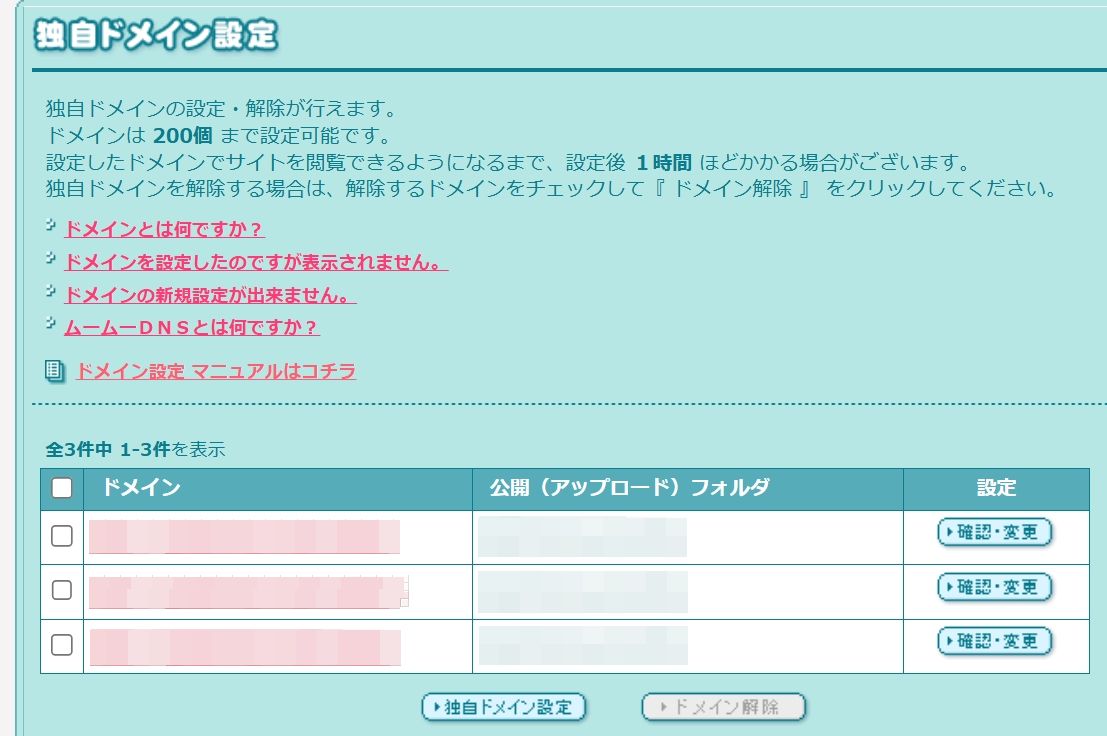 ロリポップの独自ドメイン設定ページ