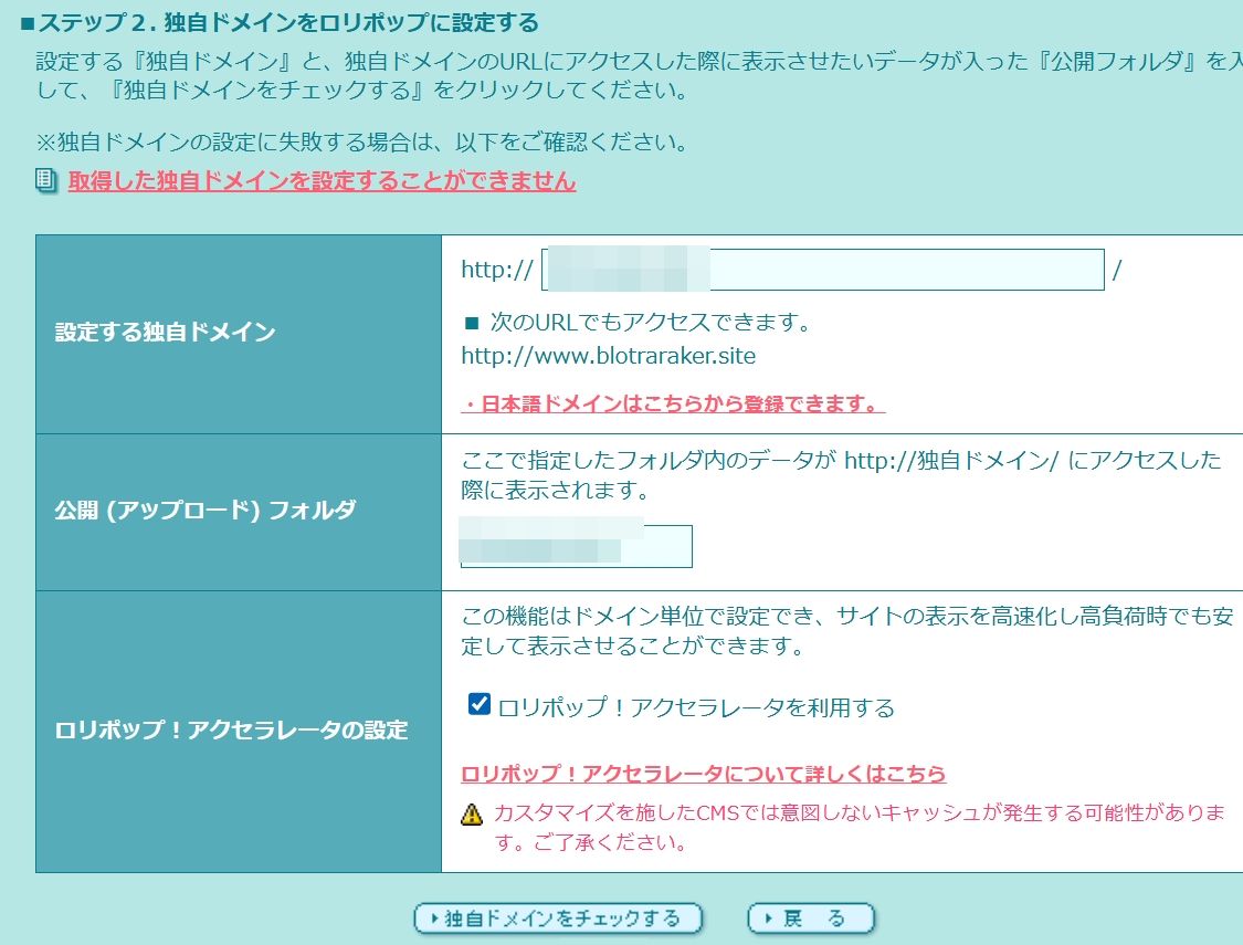 ロリポップのドメイン設定画面