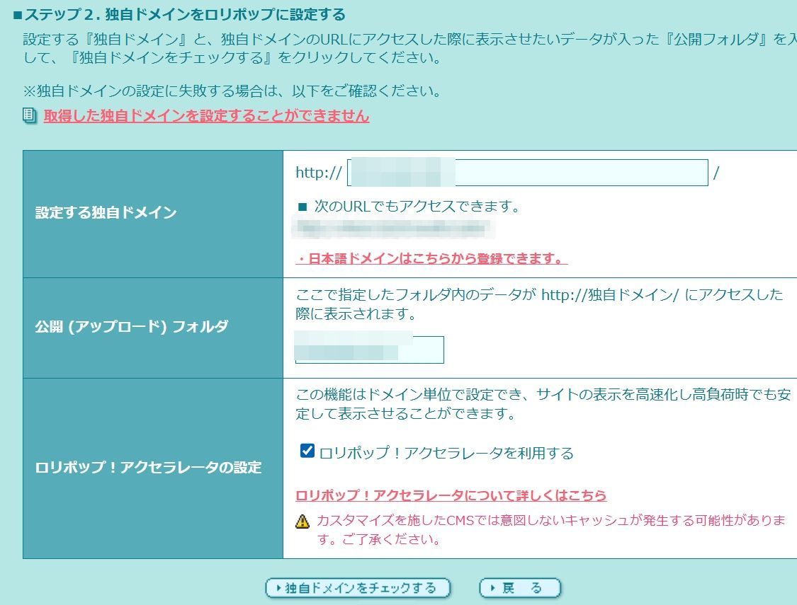 ロリポップのドメイン設定画面