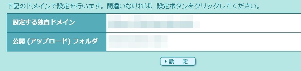 ドメインの設定最終画面