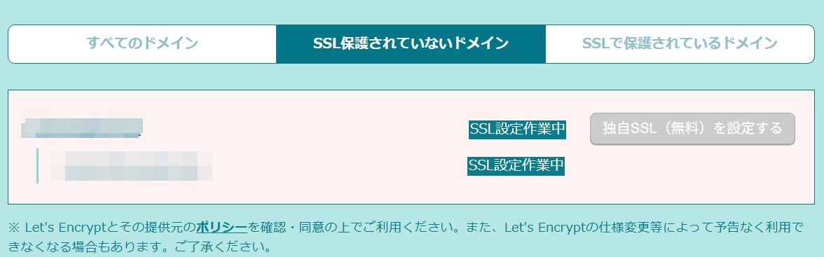 SSL設定中の途中経過画面