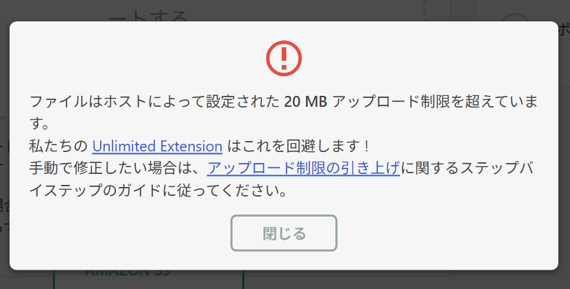 画像ファイルの制限超えメッセージ