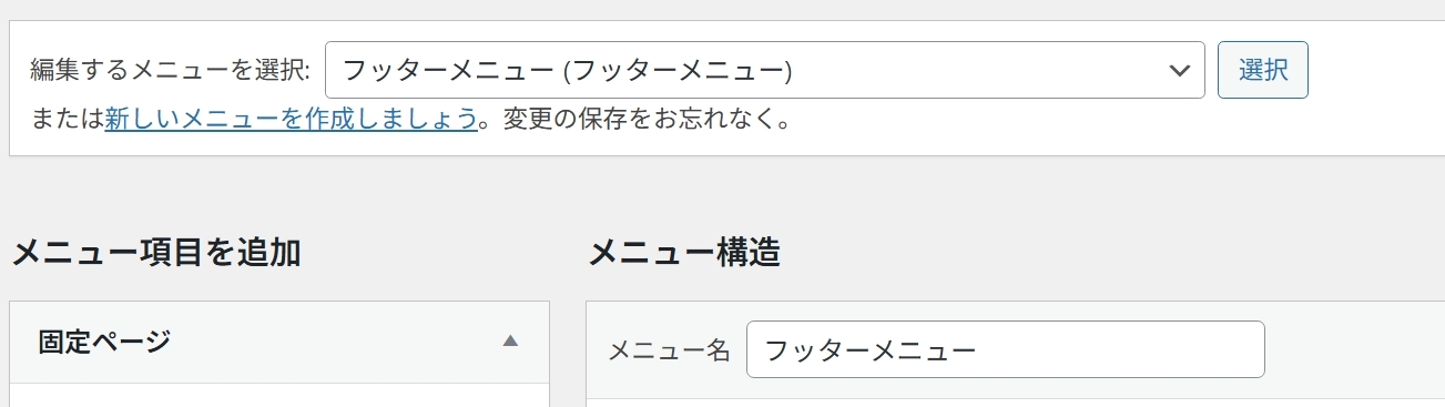 フッターメニューを新規で作るページ