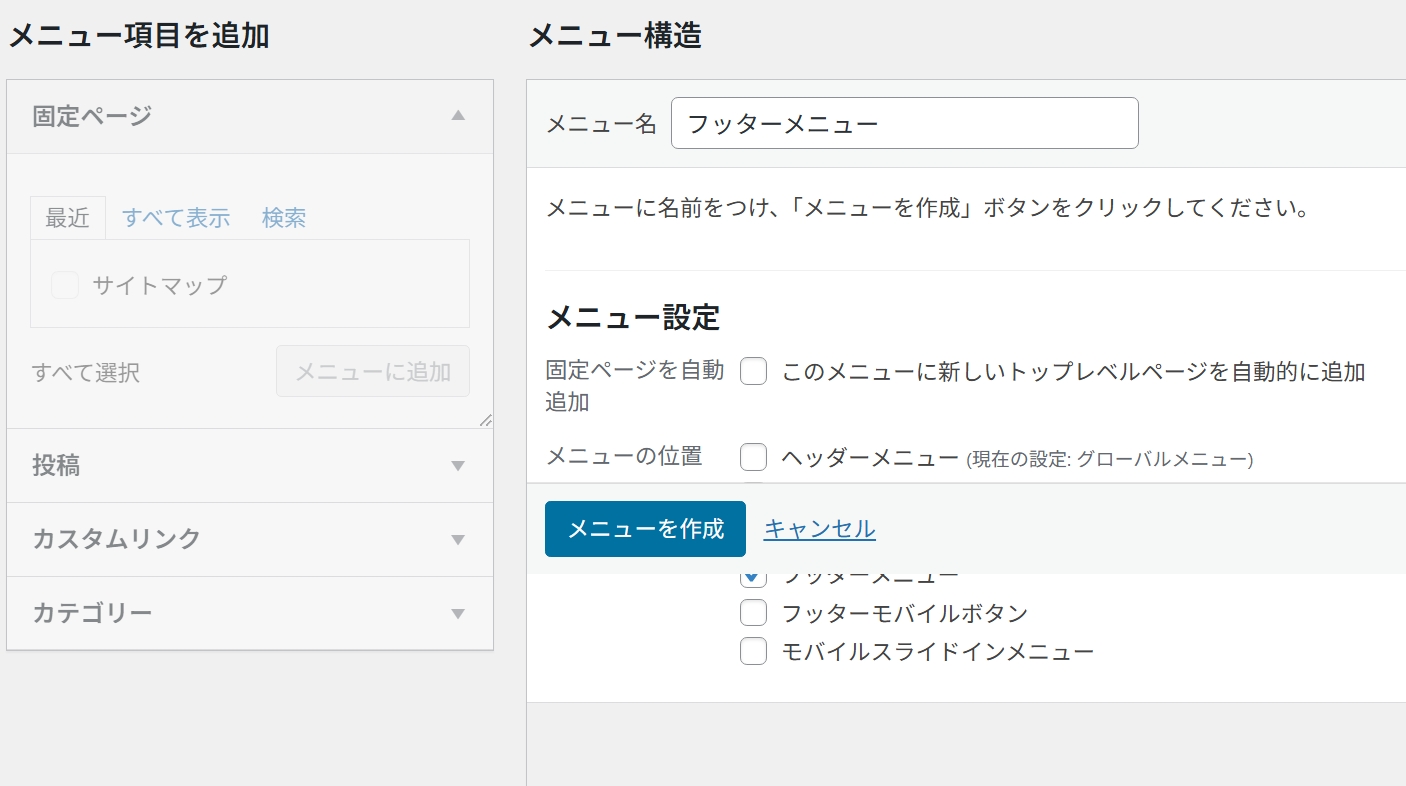 フッターメニューと名付けて作成