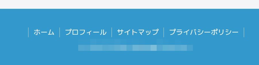 サイトのフッターメニュー完成