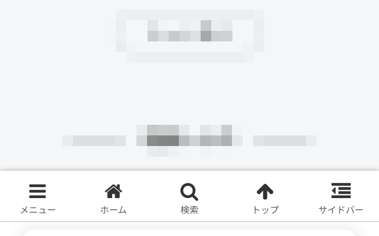 スマホのフッターメニュー