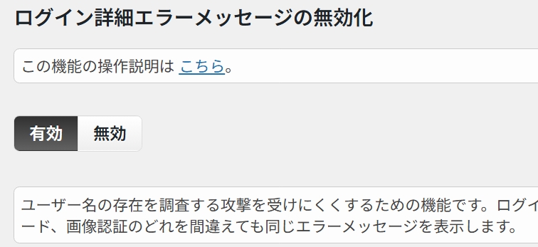 ログイン詳細エラーメッセージの無効化設定