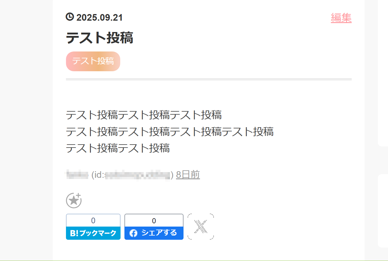 編集ボタンの出たはてなブログの記事