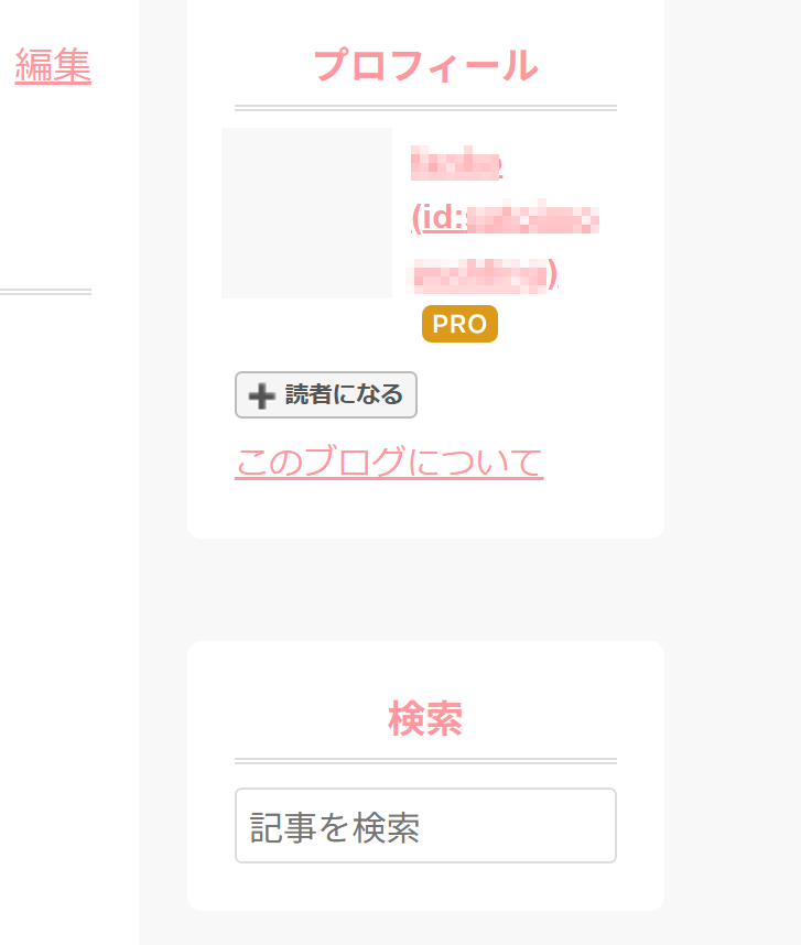 プロフィールのid表示部分