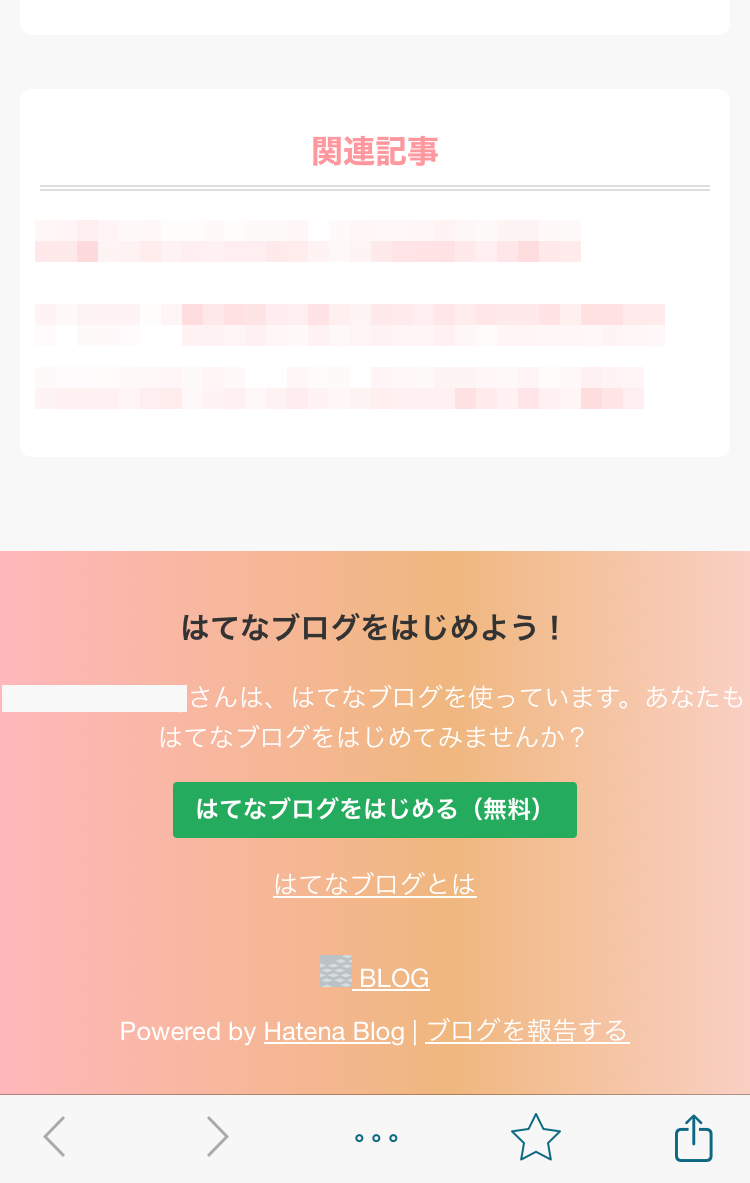 はてな個別記事のフッター画面