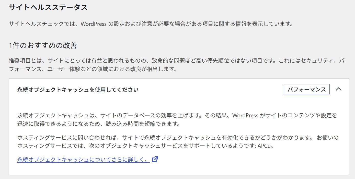 サイトヘルス画面での永続オブジェクトメッセージ