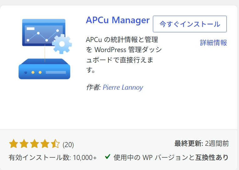APCuマネージャーのプラグイン画面