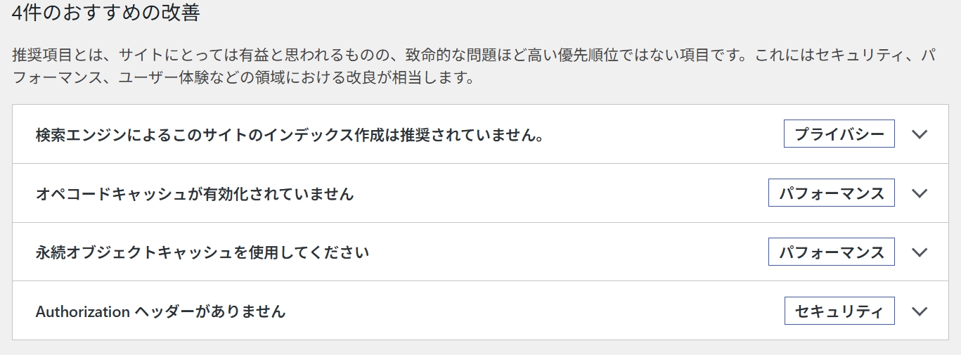 サイトヘルスに4つのメッセージが出てる画面