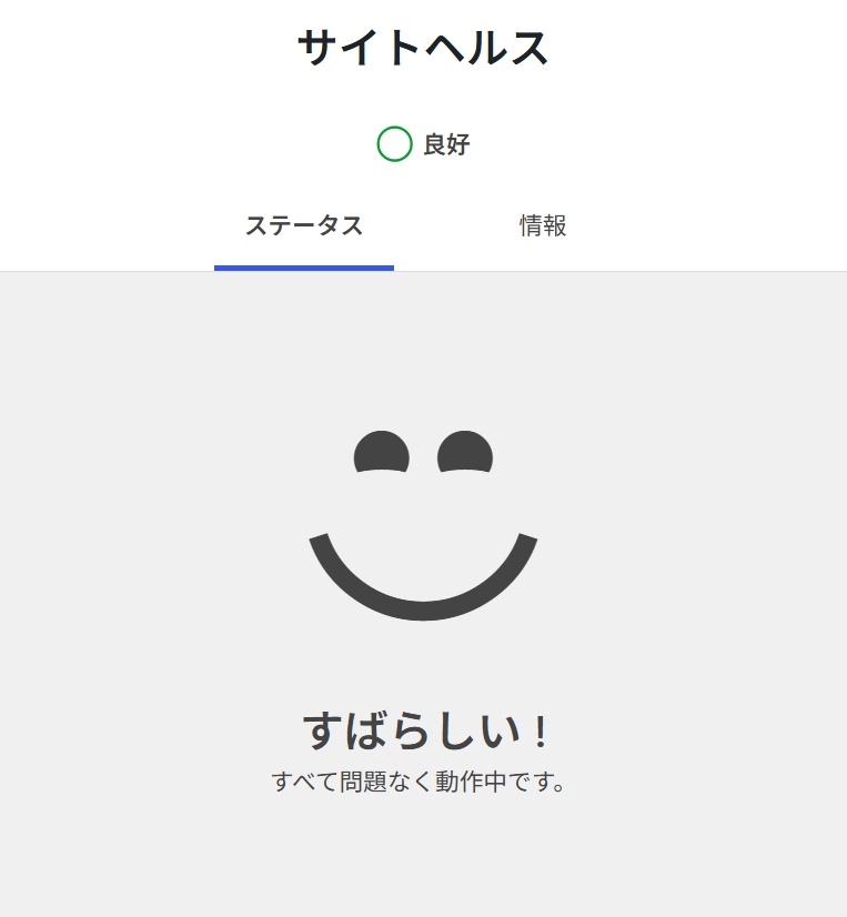 サイトヘルス良好の最終画面