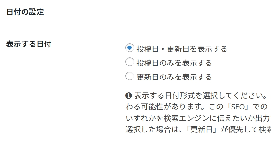 SEOの日付の設定