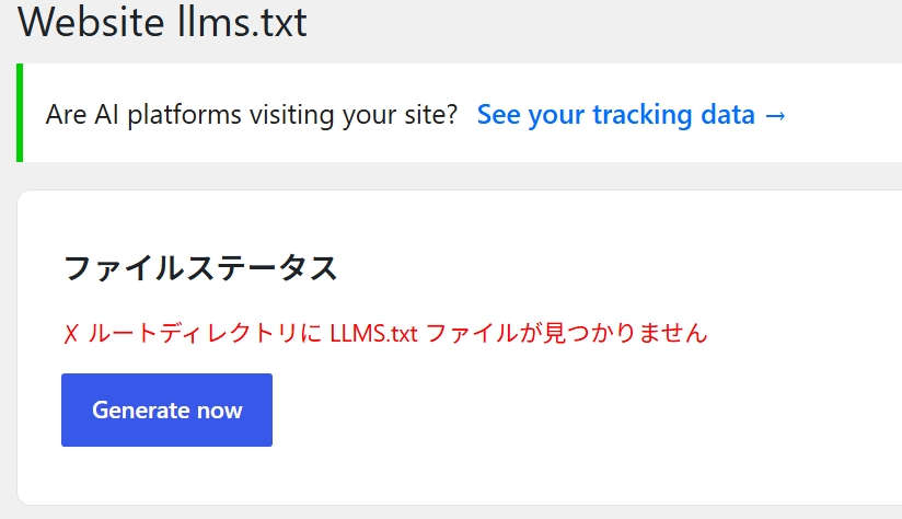 サイトにLLMsが設定されてないメッセージ