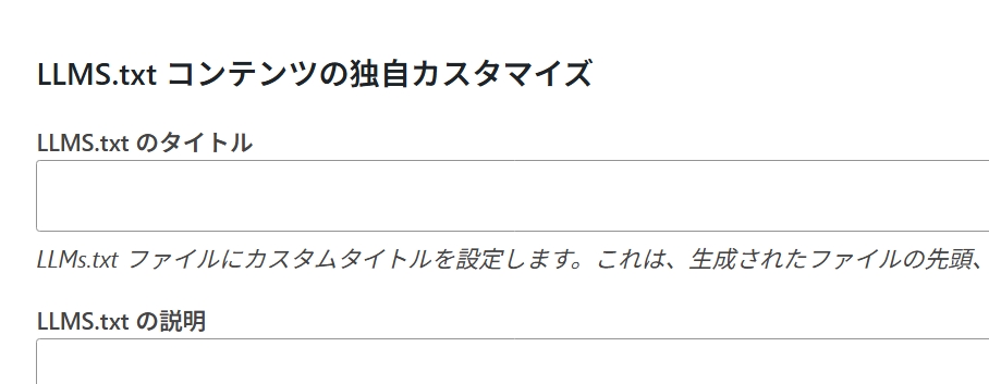 設定欄のうちのLLMsテキストコンテンツの独自カスタマイズ