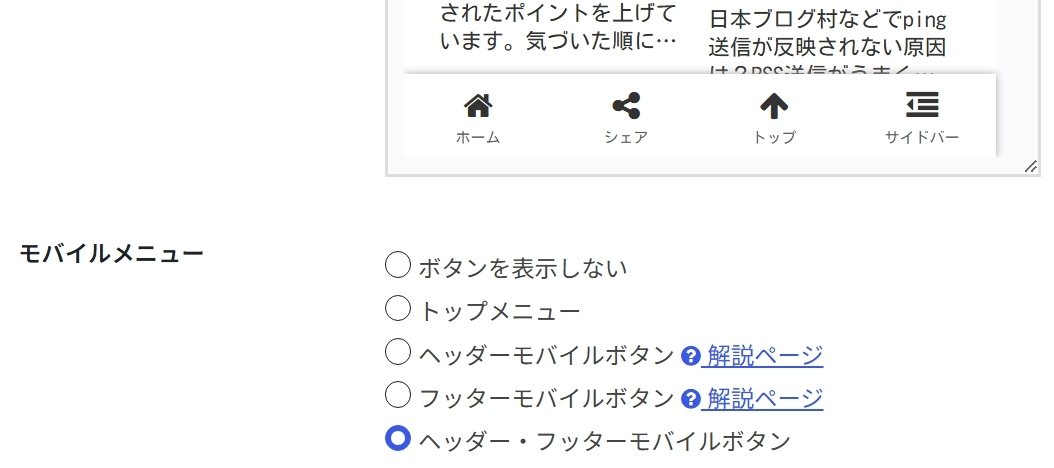 コクーンのヘッダー・フッターモバイルボタン選択