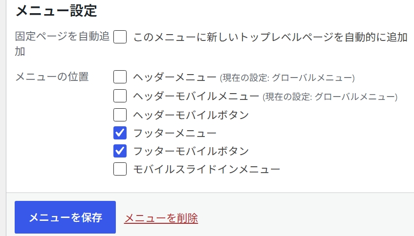 ワードプレスのメニュー設定