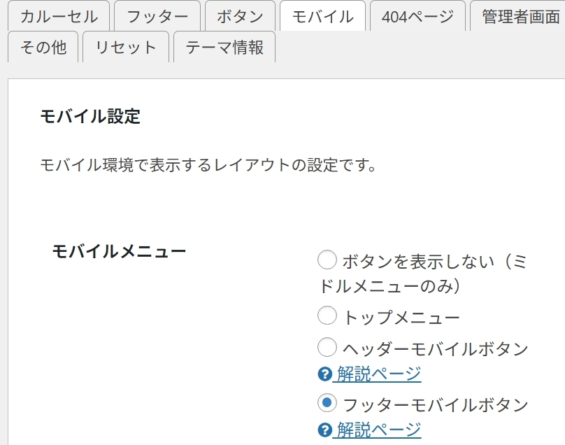 コクーンのモバイル設定箇所