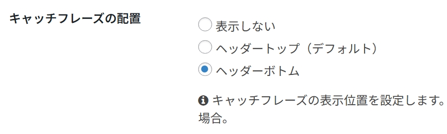 コクーンのキャッチフレーズ設定箇所