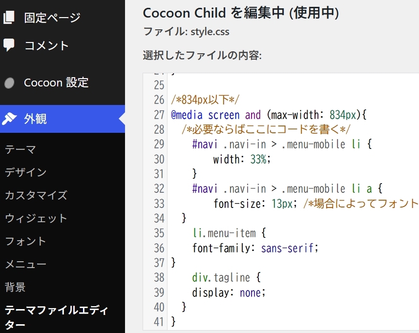 テーマファイルエディターでスタイルシート入力