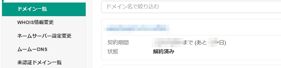 解約済みになった独自ドメイン画面