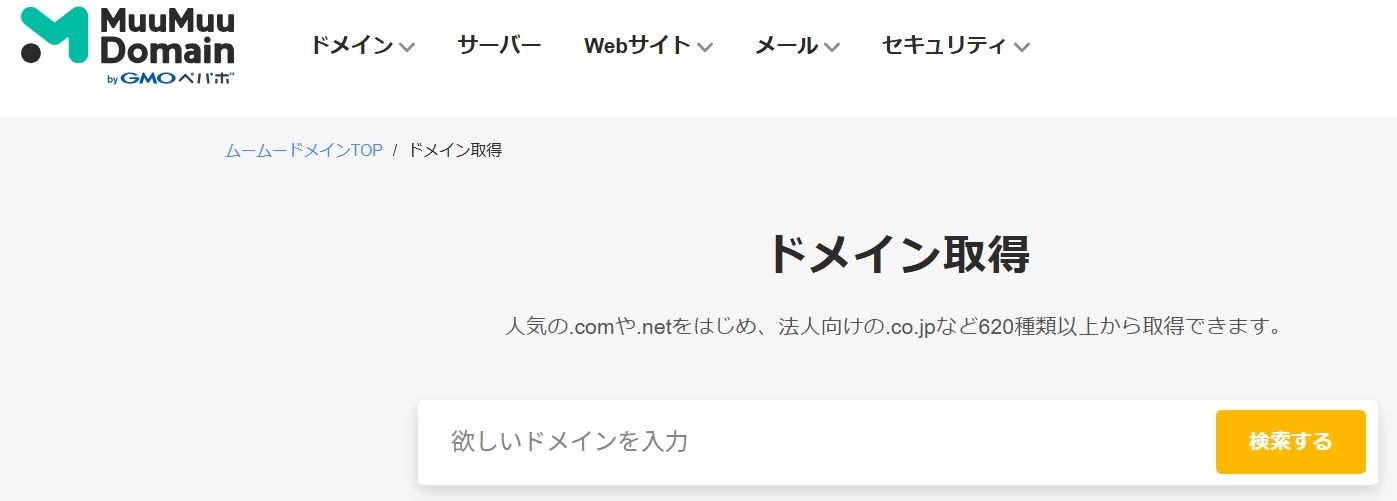 ムームードメインでドメイン検索できるページ