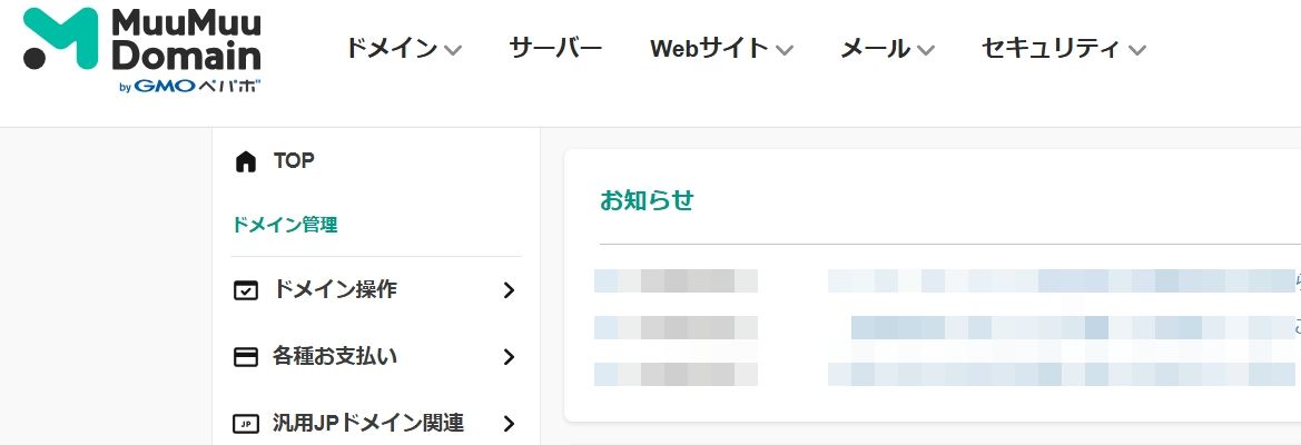 ムームードメインの管理ページ