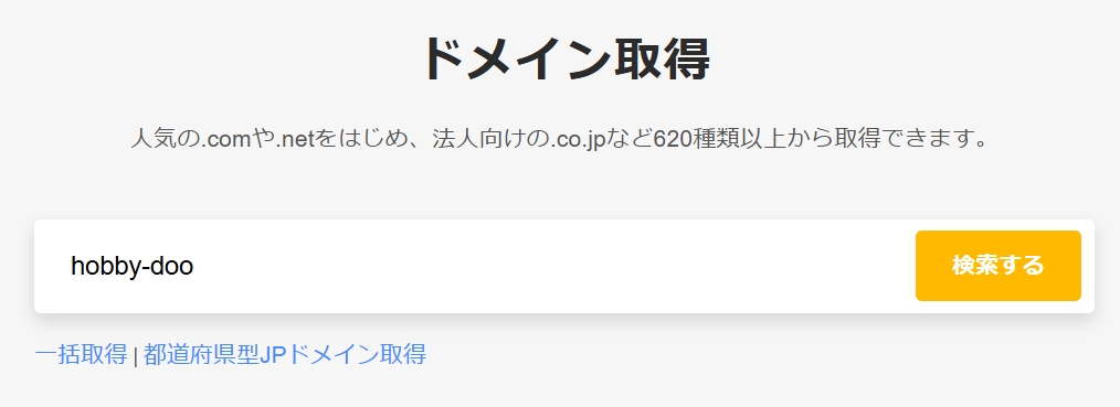 ドメイン検索画面