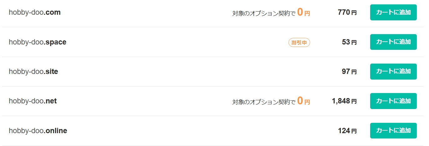 ドメインの候補と料金画面