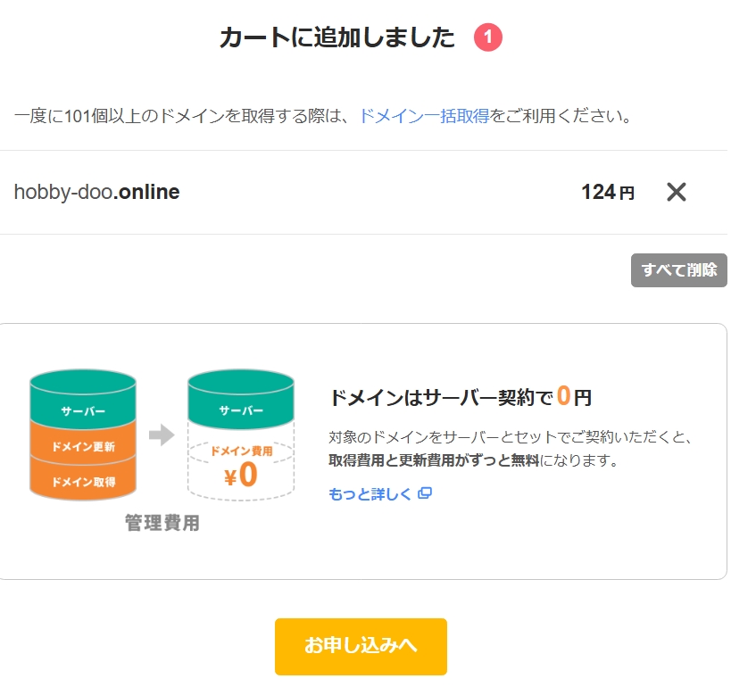 候補をカートへ追加する