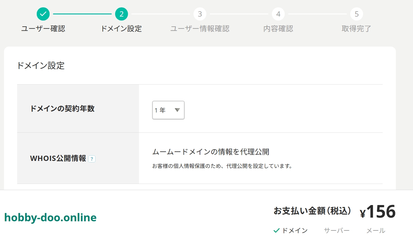 ドメインの購入手続き画面