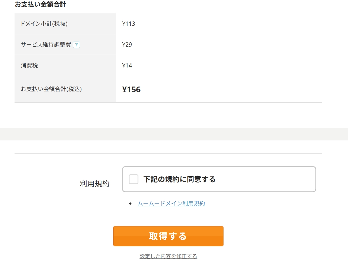 ドメイン取得の最終確認画面