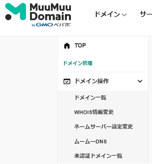 取得したドメインを確認するページ