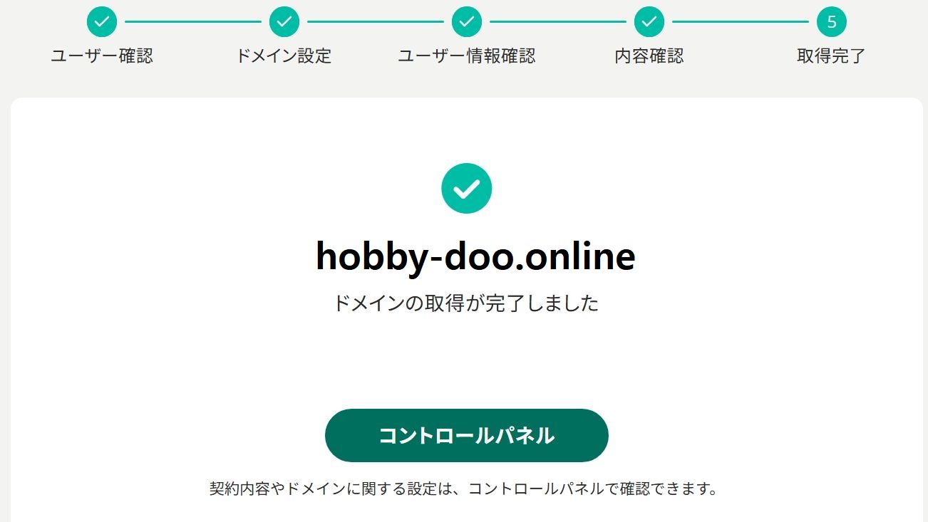 ドメイン取得完了画面