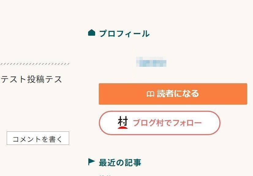 読者になるボタンが表示された画面