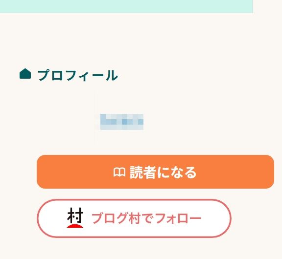 読者になるボタンをカスタマイズできた例